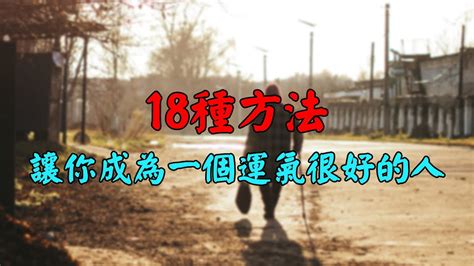 增強運氣|18 種方法讓你成為一個 運氣很好 的人！可惜沒幾個人。